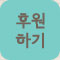 후원하기